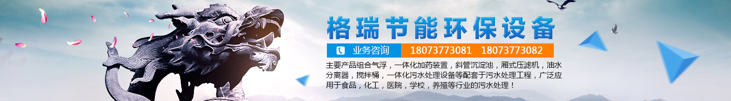 益陽市格瑞節(jié)能環(huán)保設(shè)備有限公司-設(shè)計，制造，研發(fā)