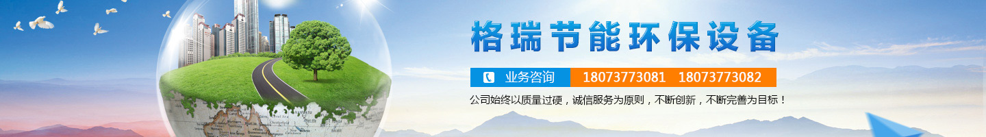 益陽市格瑞節(jié)能環(huán)保設(shè)備有限公司-設(shè)計，制造，研發(fā)